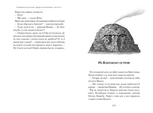 Jura cosaco Shvayka. Libro 1