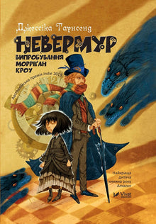 Nevermore. The Trials of Morrigan Crow (Ukrainian Edition)
