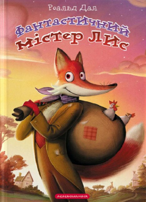 Fantástico señor zorro