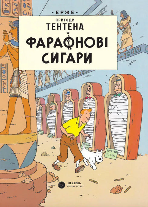 Фараонові сигари - 9786178133122