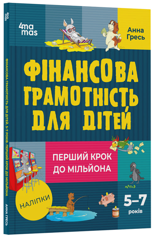Educación financiera para niños. 5–7 años. El primer paso hacia el millón