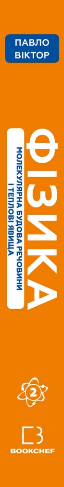 Física. Tomo 2. Estructura molecular de la materia y fenómenos térmicos