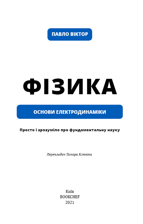 Física. Tomo 3. Fundamentos de electrodinámica