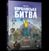 FORTNITE Королівська битва. Книга 1
