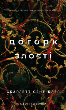 Hades and Persephone. Touch of Anger. Book 5 (Ukrainian Edition)