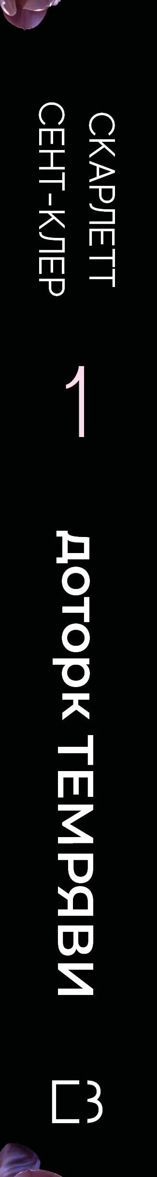 Hades y Perséfone. Libro 1. Toque de oscuridad