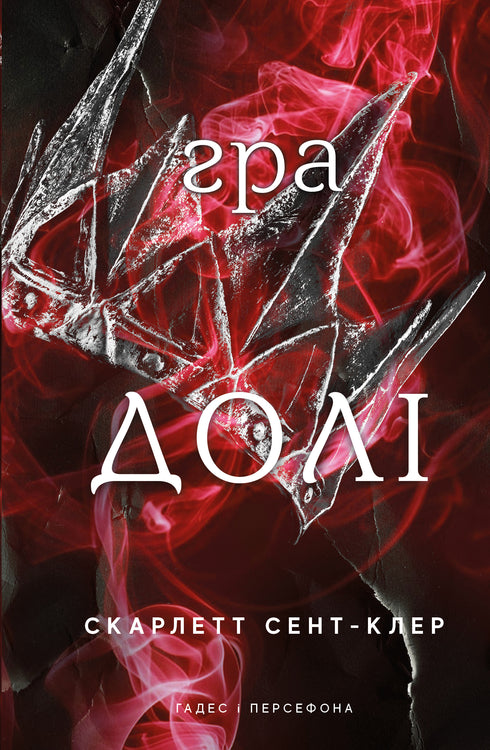 Hades y Perséfone. Libro 2. El juego del destino.