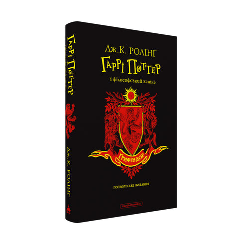 Harry Potter and the Philosopher's Stone. Gryffindor Edition - 9786175852897