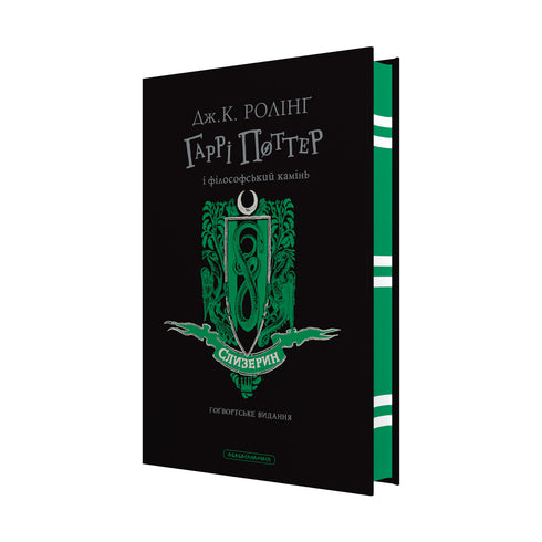 Harry Potter y la piedra filosofal. Edición de Slytherin - 9786175852965