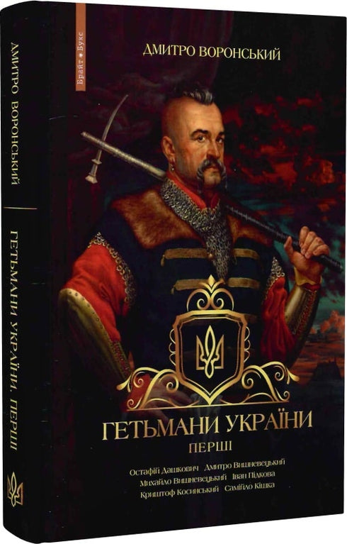 Hetmans of Ukraine. The First