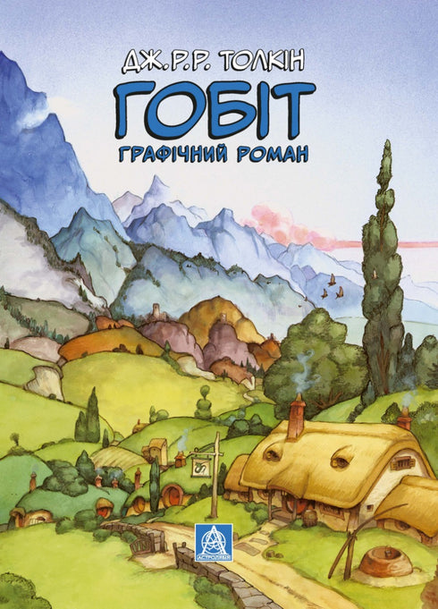 El Hobbit. Novela gráfica - 9786176642053