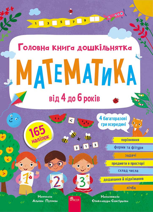 The main book for preschoolers. Mathematics from 4 to 6 years old