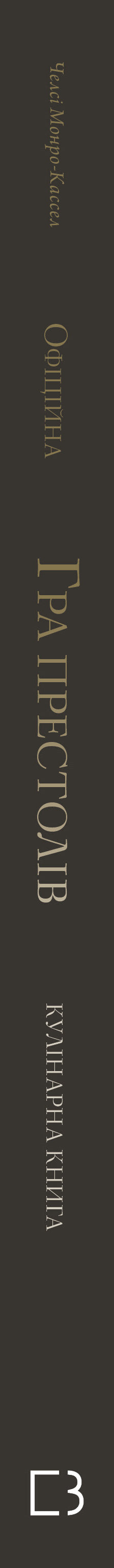 Juego de Tronos. Libro oficial de cocina. Recetas desde el Muelle Real hasta el Mar Dothraki - 9786175483343