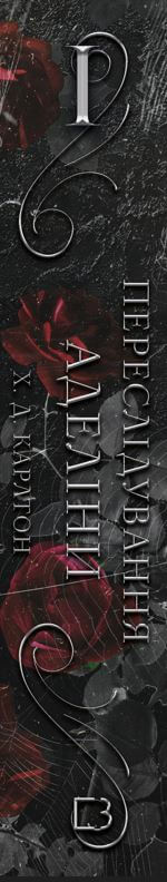 A game of cat and mouse. Book 1. Persecution of Adelina