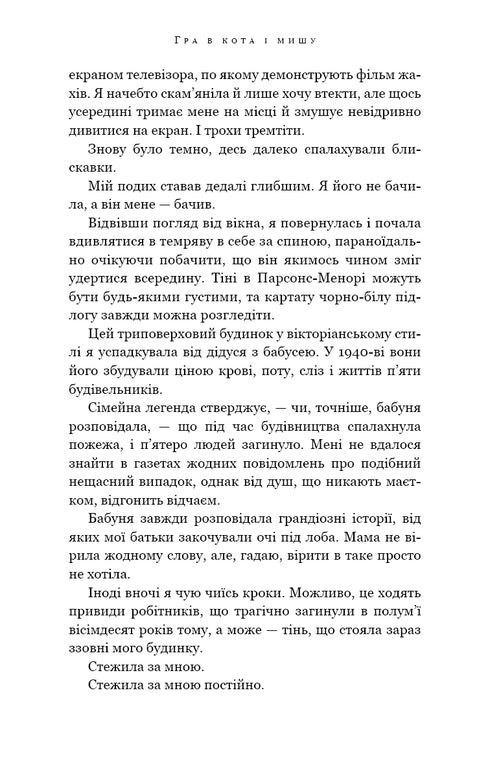 A game of cat and mouse. Book 1. Persecution of Adelina