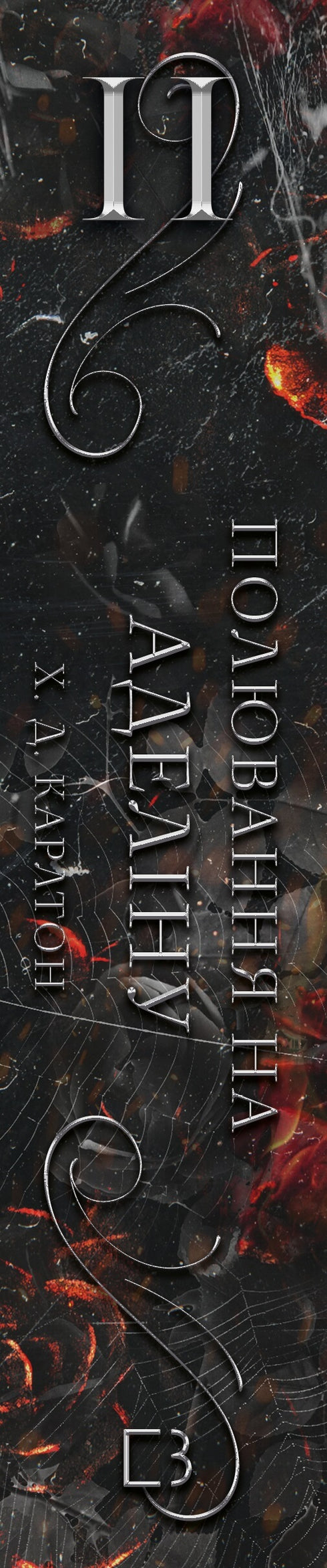 Un juego del gato y el ratón. Libro 2: La caza de Adelina