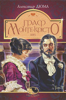 El Conde de Montecristo. Volumen 3 (edición ucraniana)