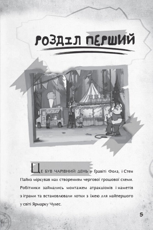 Gravity Falls. Paso hacia la aventura - 9786170958631