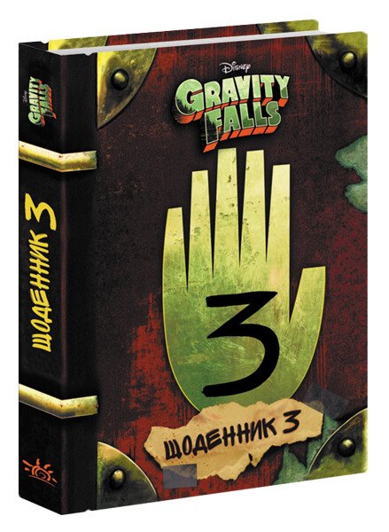 Gravity Falls Book. Journal 3 - 9786170943026