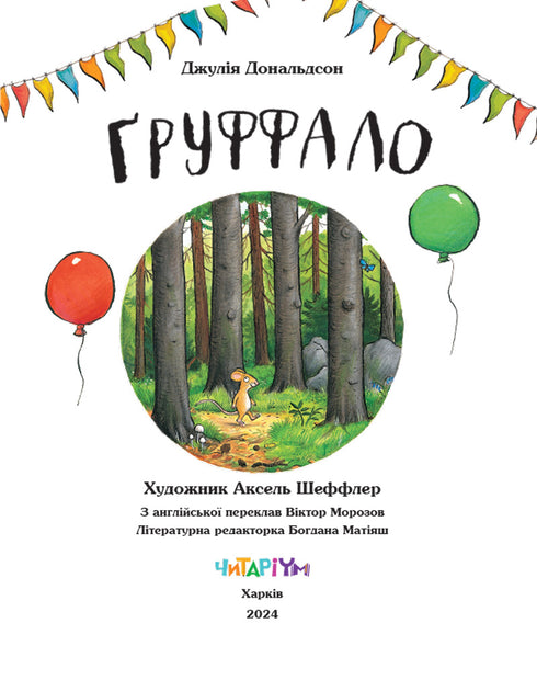 The Gruffalo. Anniversary edition