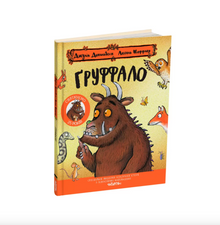 El Grufalo. Edición de aniversario (edición ucraniana)