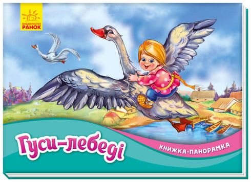 Gansos-cisnes. Libro panorámico (agotado)