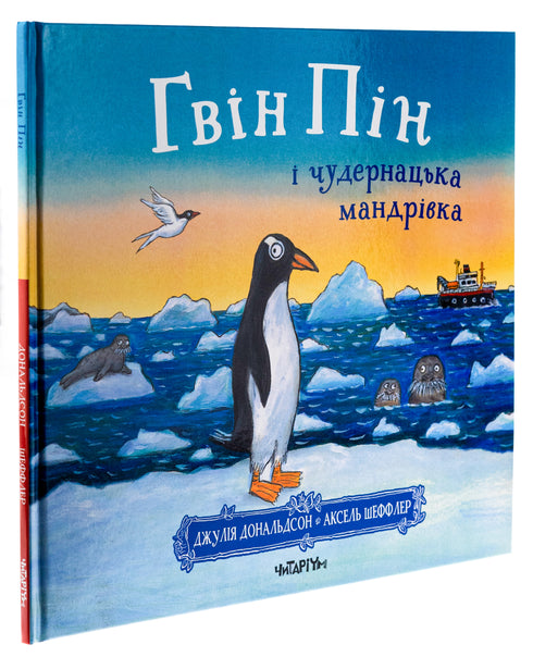 Gwyn Pyn and the Strange Journey - 9786178093563