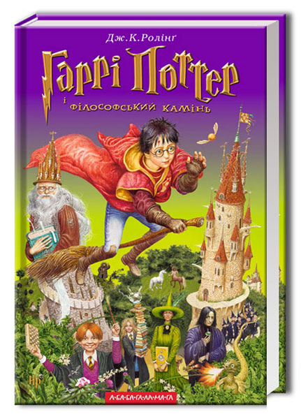 Harry Potter y la piedra filosofal. Libro 1 (edición ucraniana)