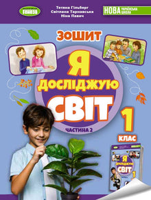 Я досліджую світ. 1 клас. Робочий зошит з інтегрованого курсу. Ч.2 НУШ