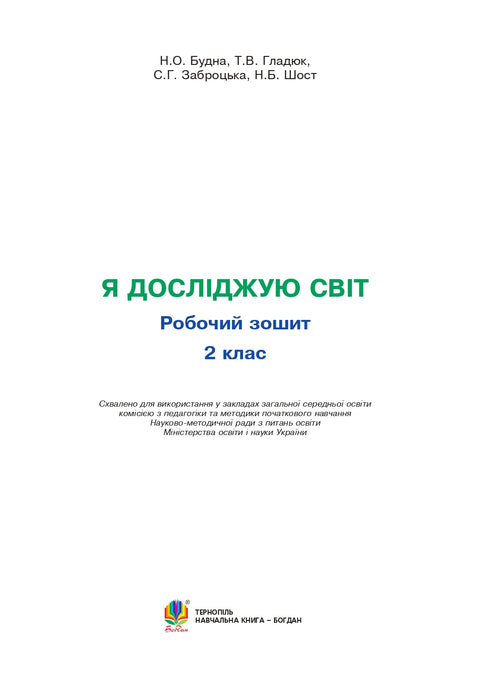 Я досліджую світ. 2 клас. Робочий зошит (до підручника Гільберг Т.Г., Тарнавська С.С., Павич Н.М.)