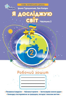 Я досліджую світ. Робочий зошит. 2 клас. Частина 2
