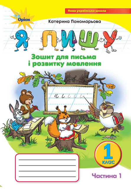 Estoy escribiendo. Cuaderno para la escritura y el desarrollo del habla. Parte 1. 1er grado.