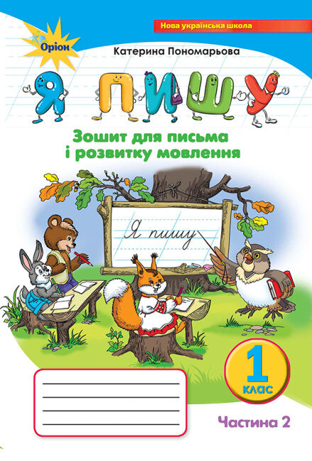 Yo escribo. Cuaderno para escribir y desarrollar el habla. Parte 2. 1er grado