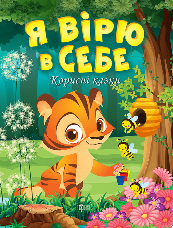 I Believe in Myself. Useful Tales - 9789669399021