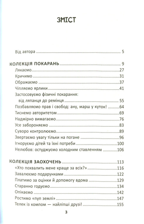 Як ми псуємо наших дітей і як припинити це робити