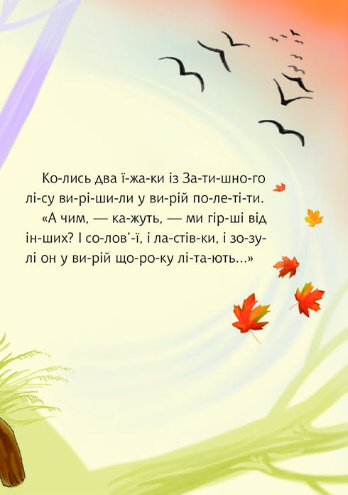 Como los erizos volaban hacia el sur