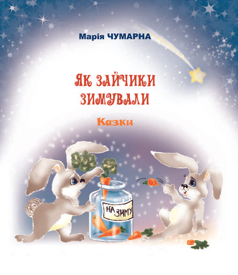 How the Little Hares Spent the Winter. Fairy Tales