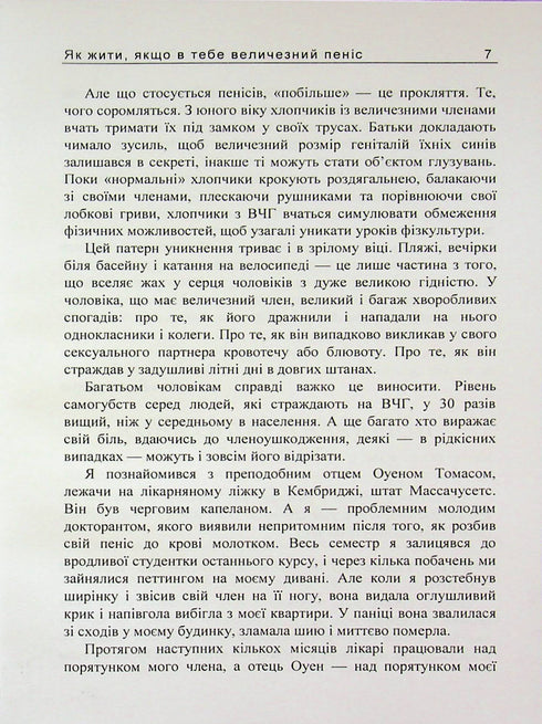 Як жити, якщо в тебе величезний пеніс