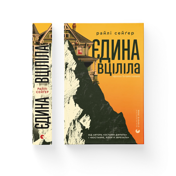 Єдина вціліла