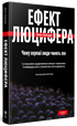 Ефект Люцифера. Чому хороші люди чинять зло
