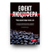Ефект Люцифера. Чому хороші люди чинять зло