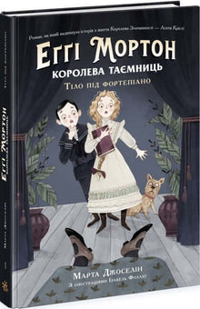 Eggi Morton. La reina de los secretos. El cuerpo bajo el piano. (edición ucraniana)