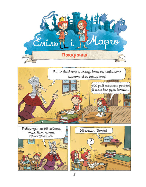 Еміль і Марго. Монстри шаленіють