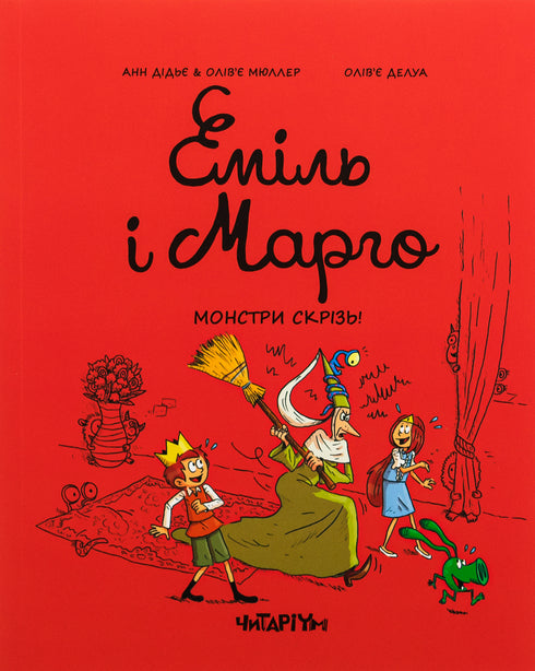 Еміль і марго. Монстри скрізь