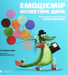Inspector Deal's Emotion Meter. Recognize, measure, and manage your emotions (Ukrainian Edition)