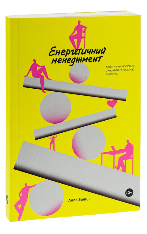 Енергетичний менеджмент. Практичний посібник з керування власною енергією