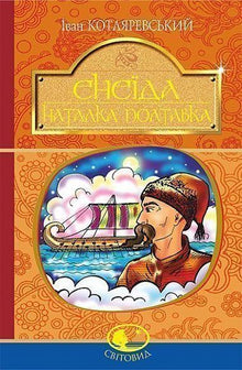 Eneida. Natalka Poltavka (edición ucraniana)