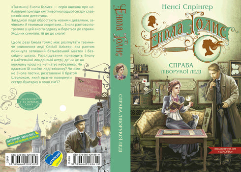 Enola Holmes. El caso de la señora zurda