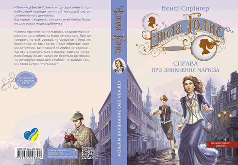 Enola Holmes. The case of the marquis's disappearance