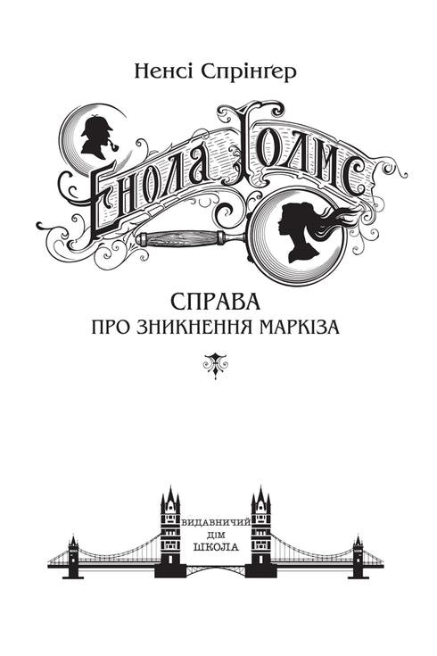 Enola Holmes. The case of the marquis's disappearance